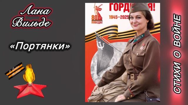 Лана Вильде «Портянки» / Стихи о войне.
