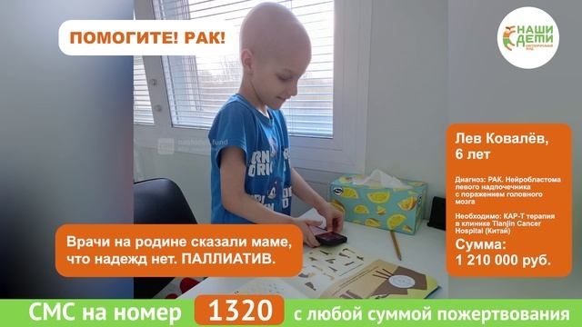 Жизнь Лёвы поддерживают химии в ожидании спасительного лечения. Помогите!