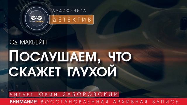 Послушаем, что скажет глухой - Эд МАКБЕЙН (читает Юрий ЗАБОРОВСКИЙ) | ДЕТЕКТИВ аудиокниги слушать
