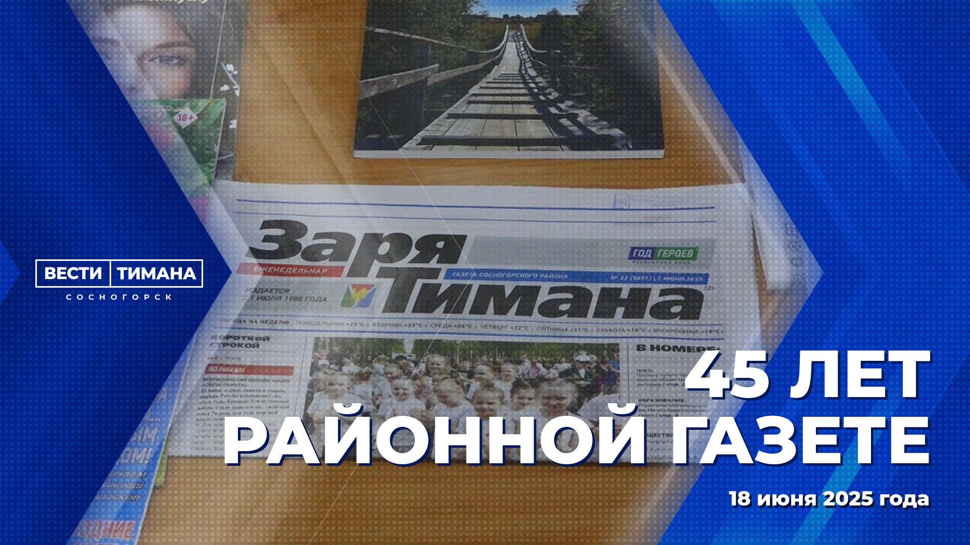 45 лет районной газете