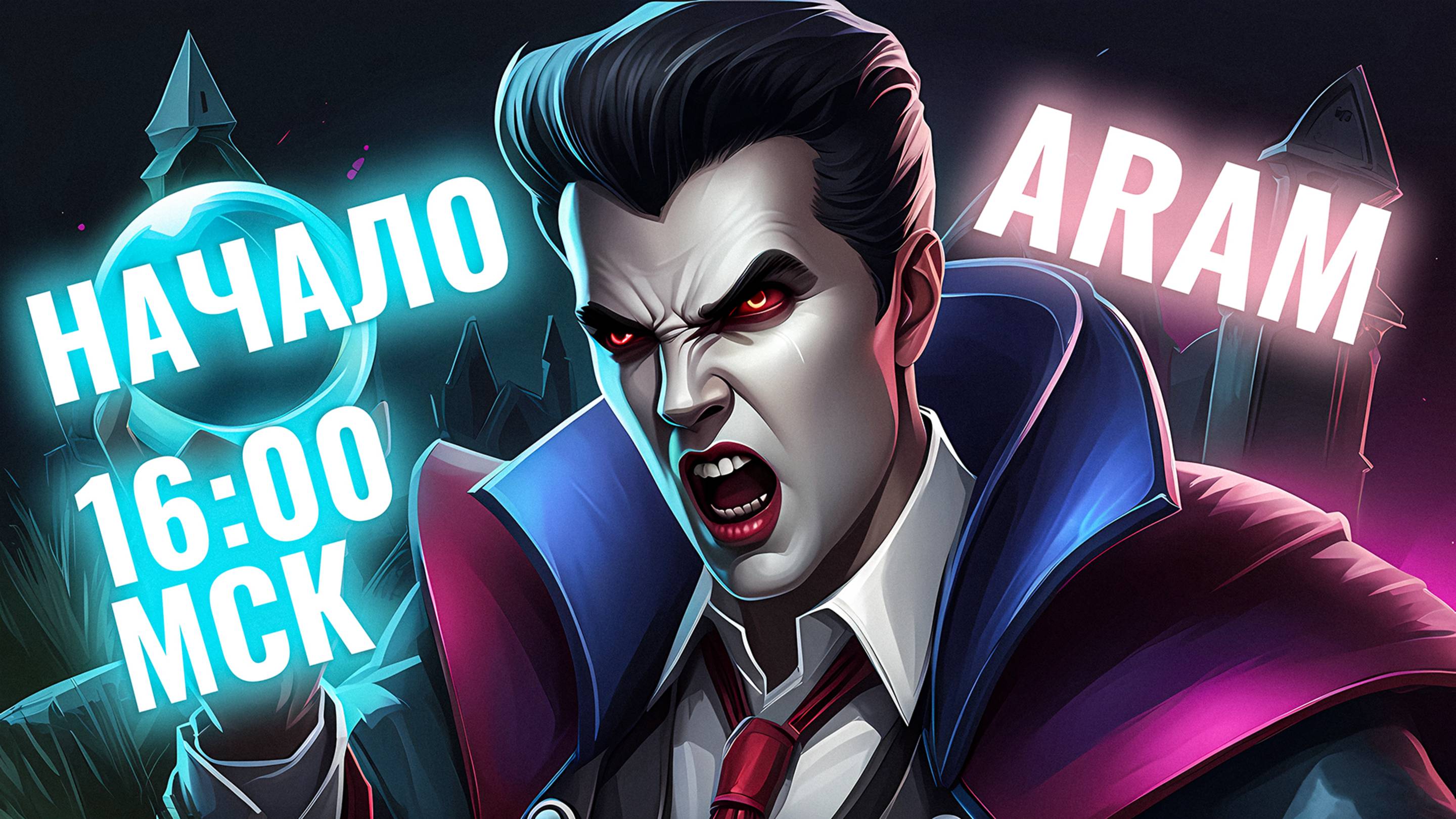 Отечественный аналог ARAM из League of Legends
