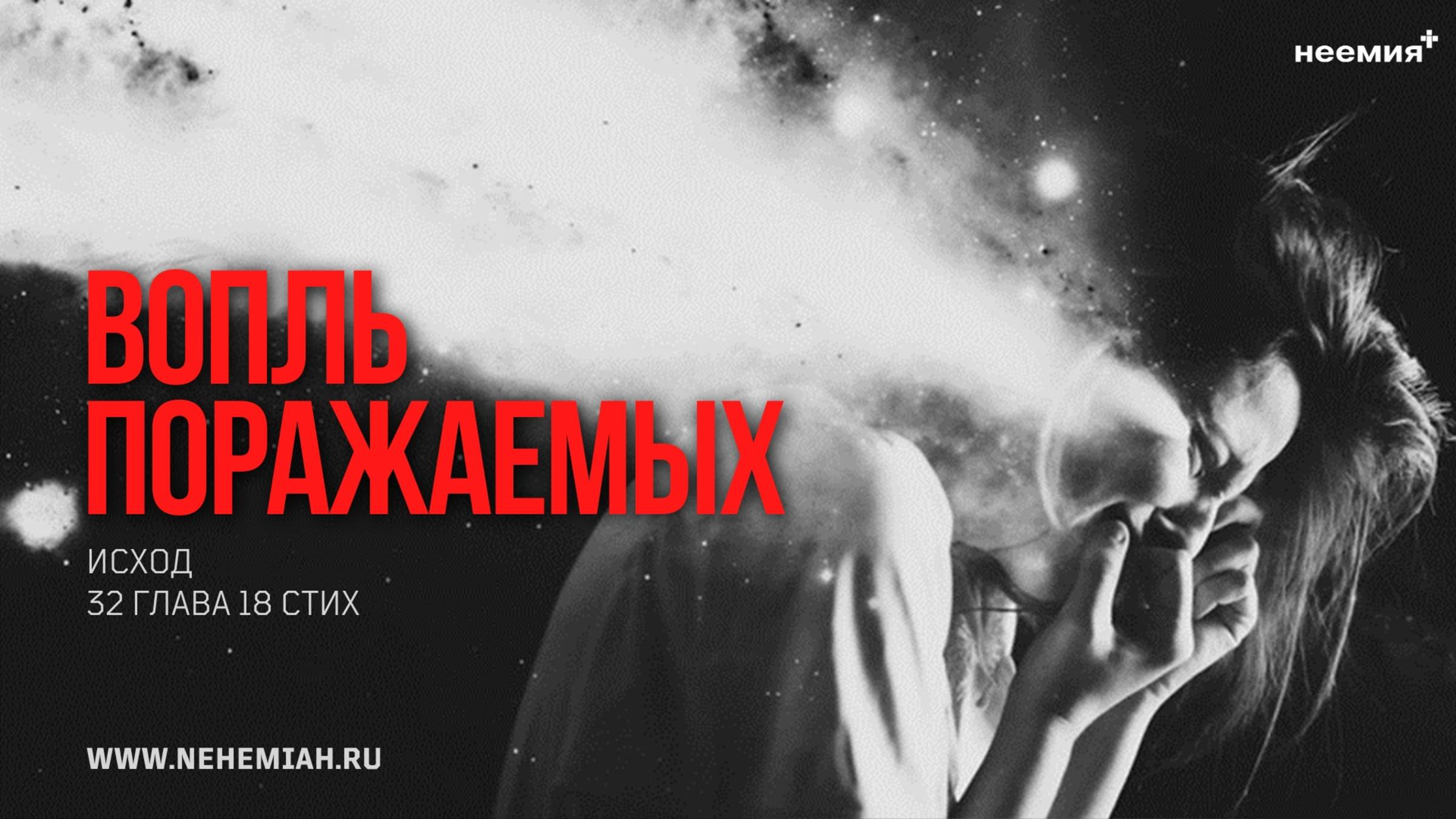 Вопль поражаемых | Иван Павлов | Церковь "Неемия" г. Омск