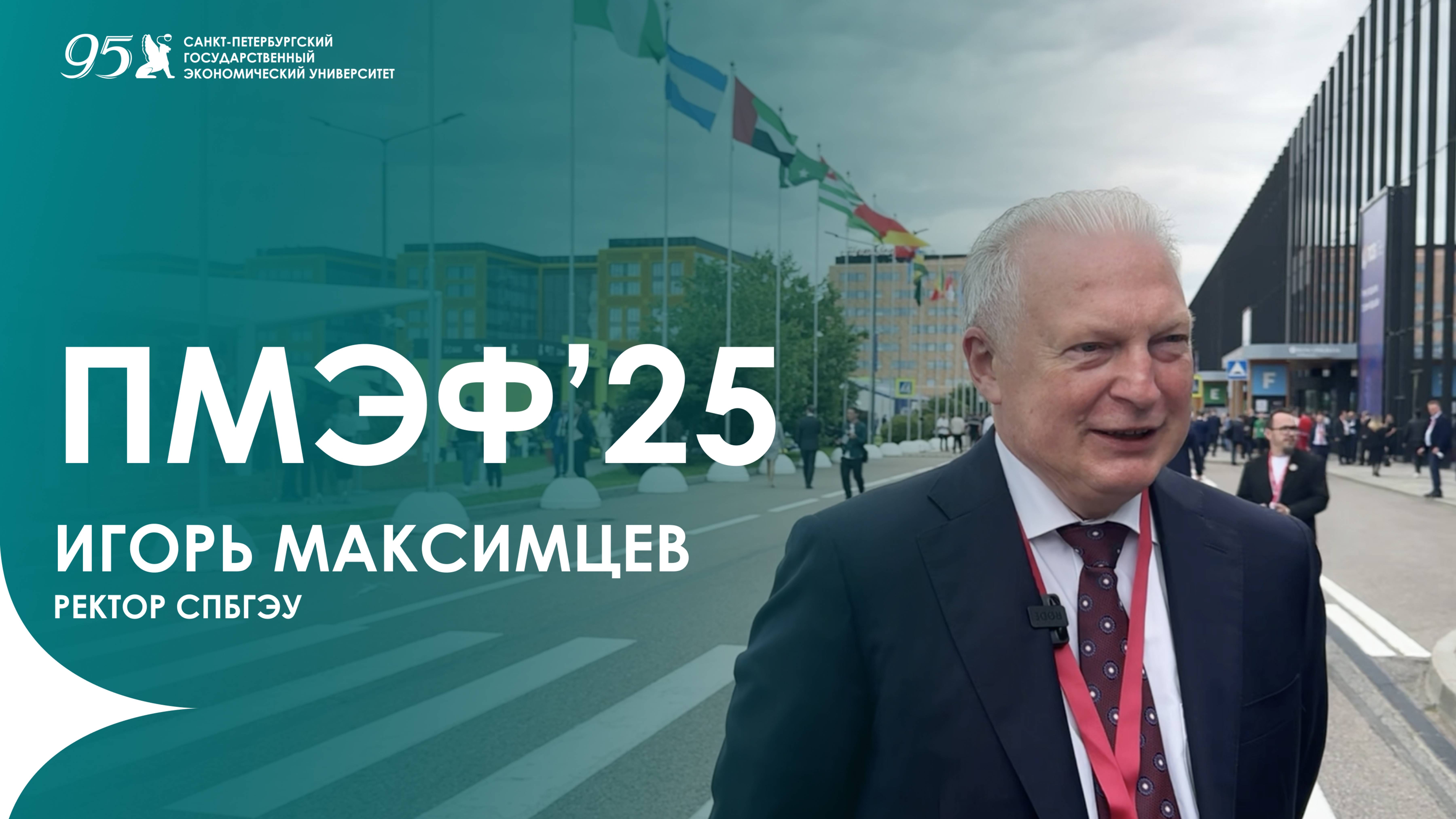 СПбГЭУ на ПМЭФ'25 | Игорь Максимцев