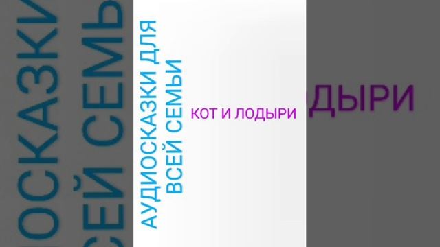 КОТ И ЛОДЫРИ Самуил Маршак