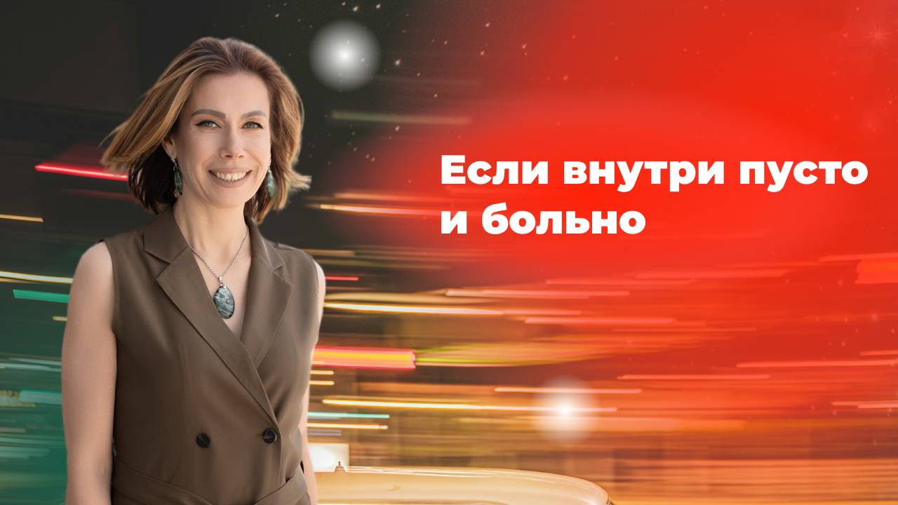 Как жить, когда внутри тревога, злость и пустота. Как вернуть себя, если ничего не радует.