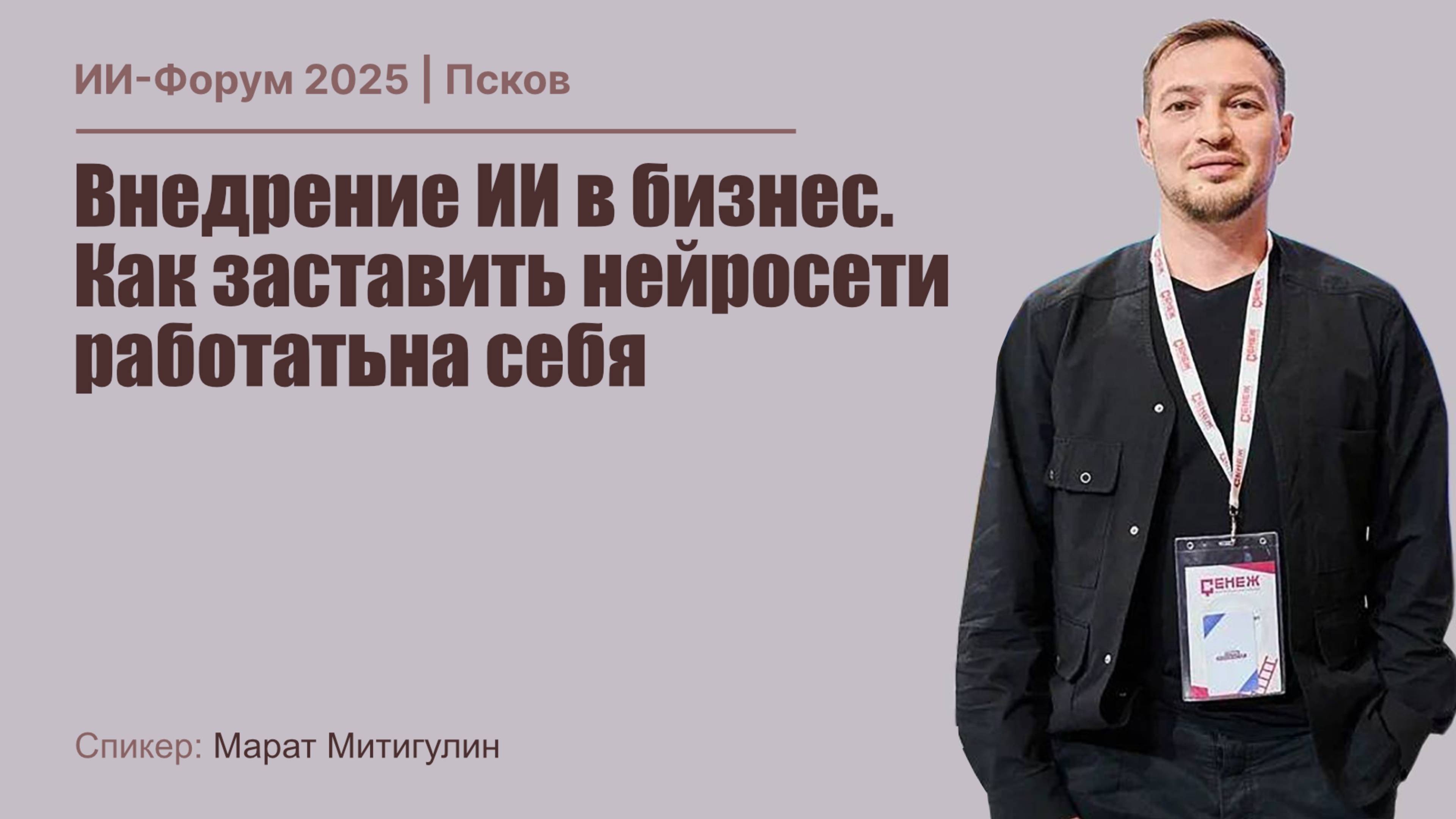 ИИ Форум 2025 | Марат Митигулин - Внедрение ИИ в бизнес. Как заставить нейросети работать на себя