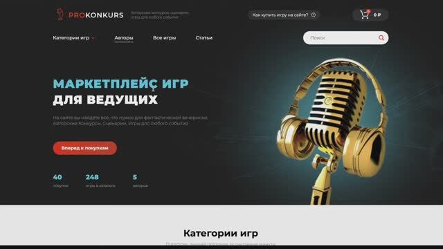Как заказать Игры с сайта проконкурс prokonkurs