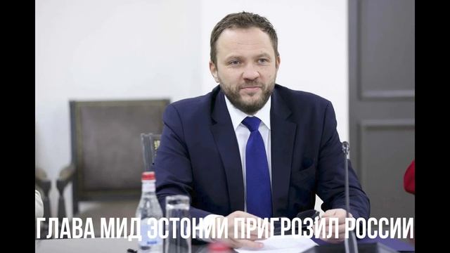 Глава МИД Эстонии пригрозил России