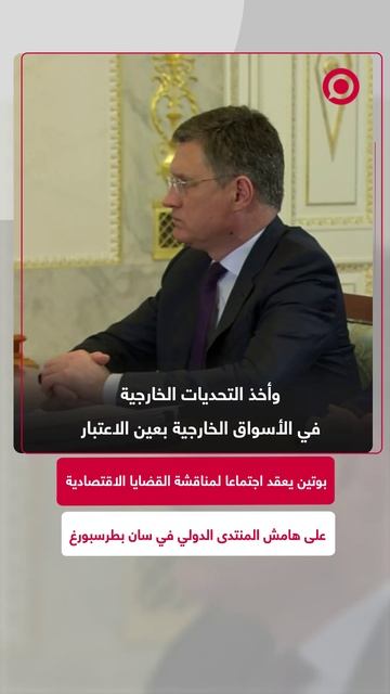بوتين يعقد اجتماعا لمناقشة القضايا الاقتصادية على هامش المنتدى الدولي في بطرسبورغ