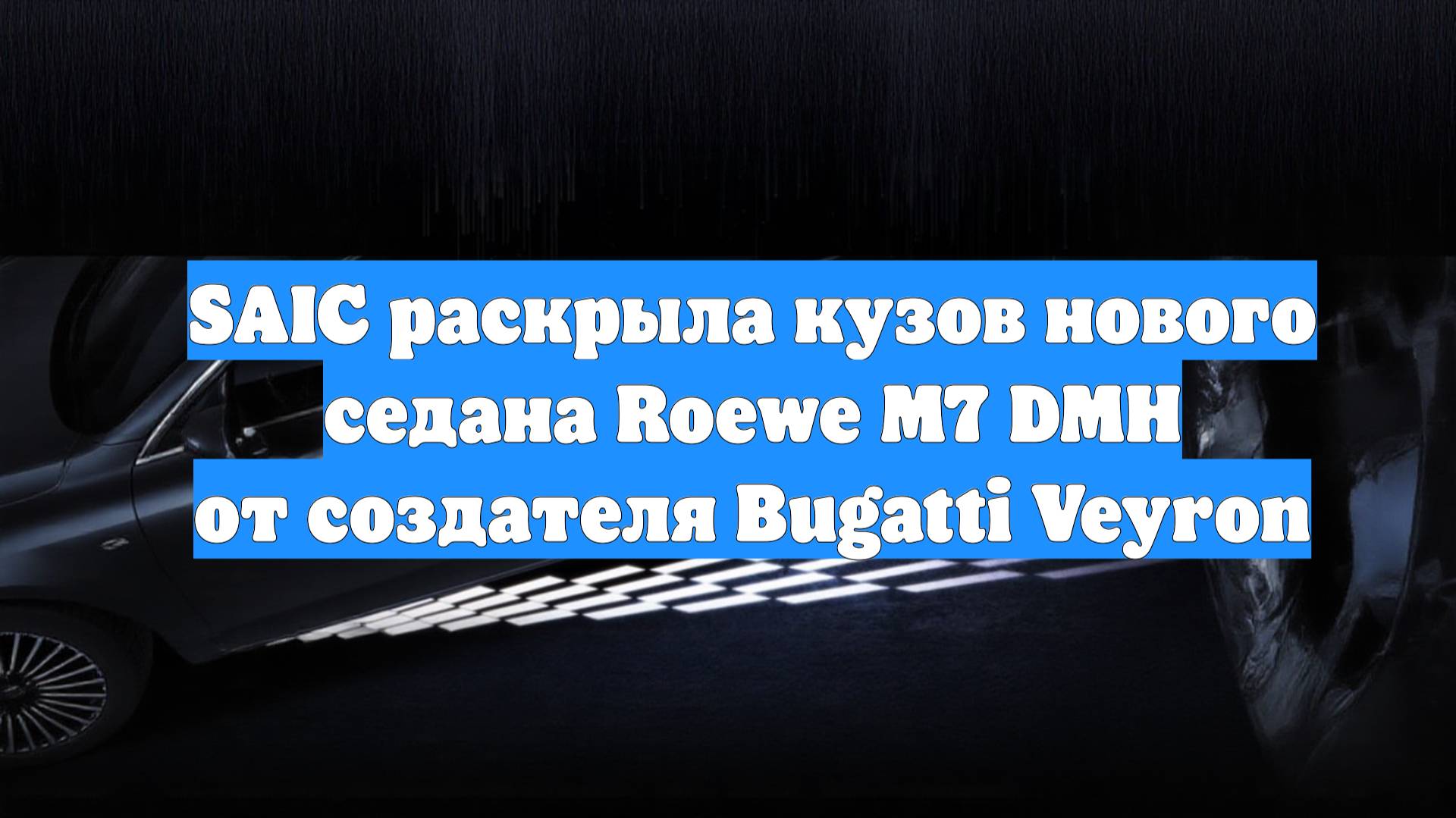 SAIC раскрыла кузов нового седана Roewe M7 DMH от создателя Bugatti Veyron