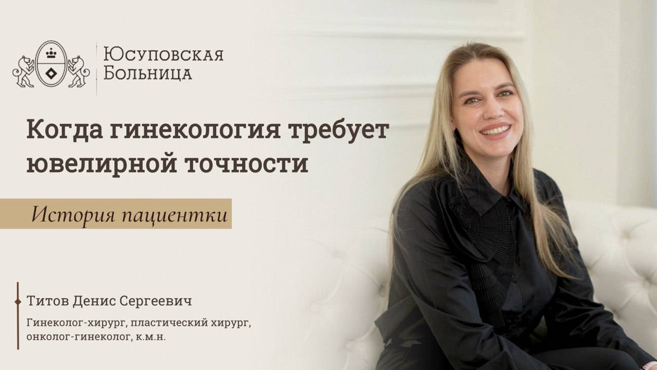 Юсуповская Больница: гинекология