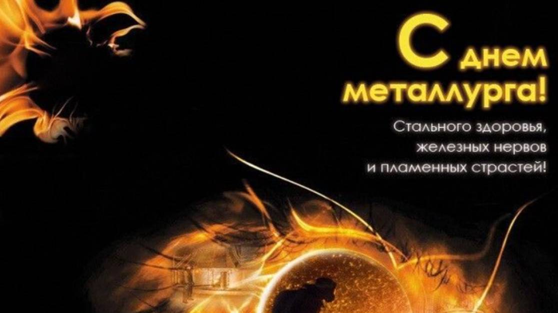 С Днем Металлурга Поздравление с Праздником #деньметаллурга
