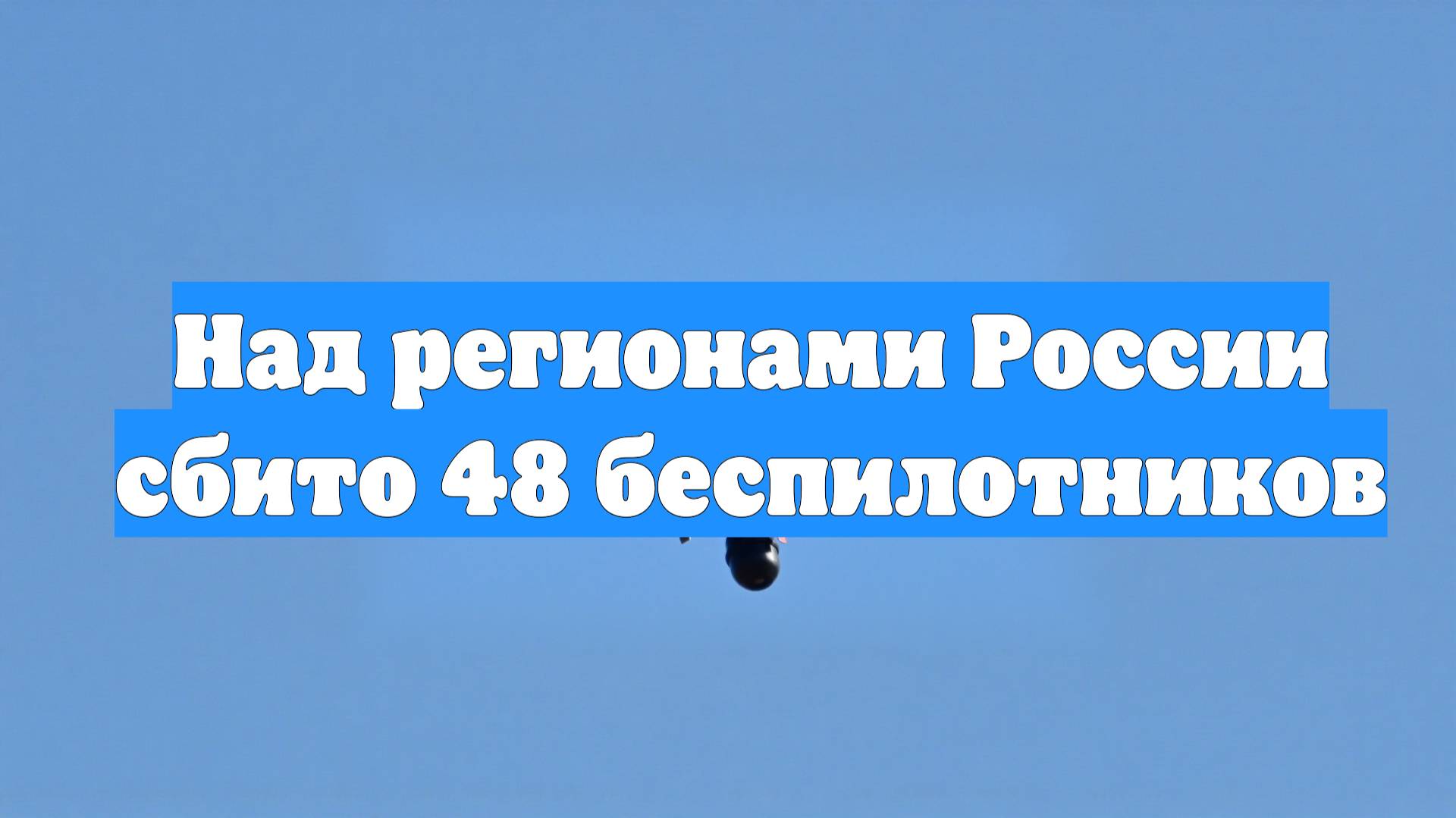 Над регионами России сбито 48 беспилотников