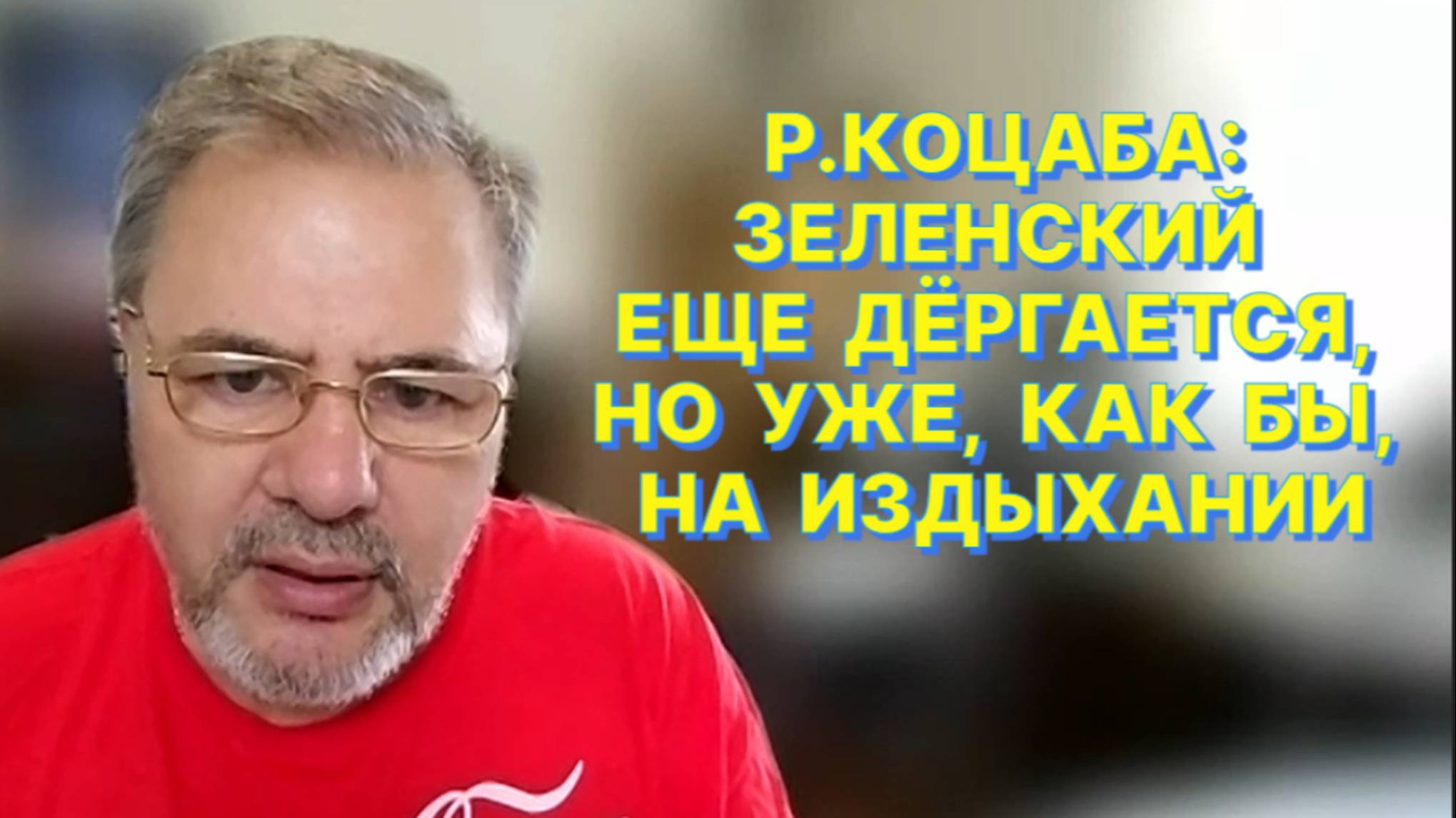 Р.КОЦАБА: 90% украинцев сегодня все равно какая будет власть в стране и какой будет флаг