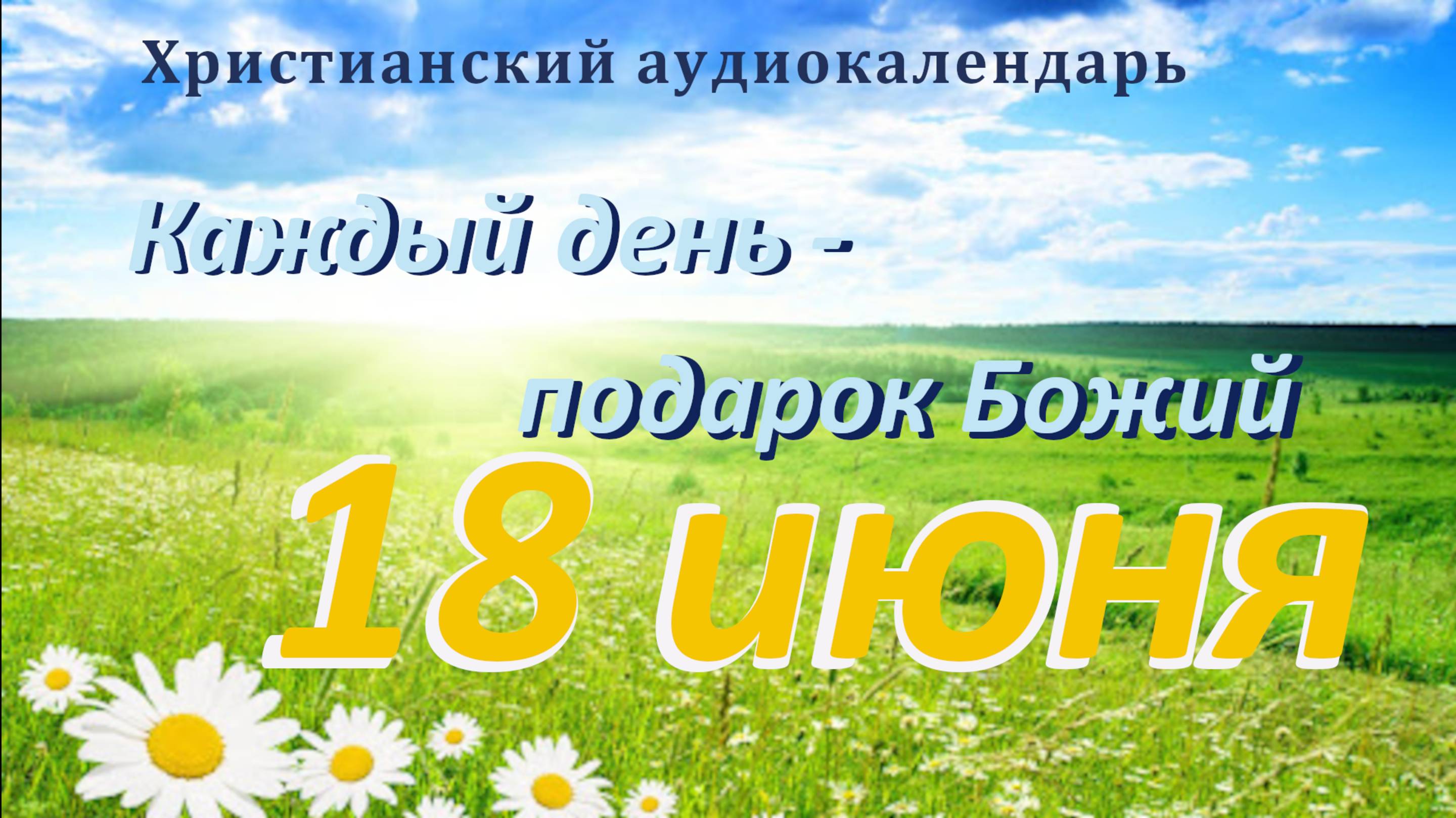 18 июня " Мирная жизнь", христианский аудио-календарь на каждый день