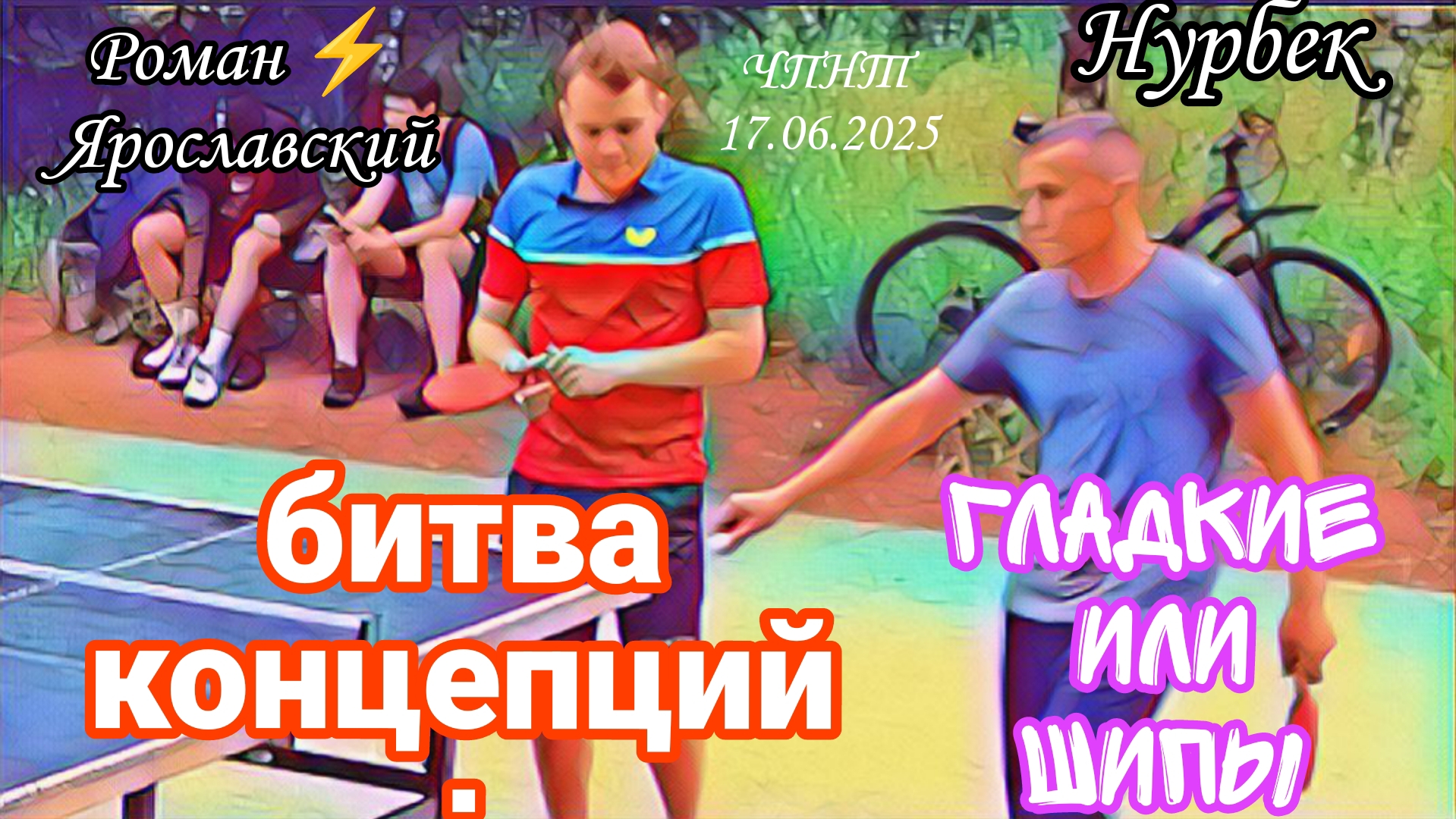 Нурбек/шипы🆚 Роман ⚡ Ярославский/неразрешённый спор/ЧПНТ/17.06.2025