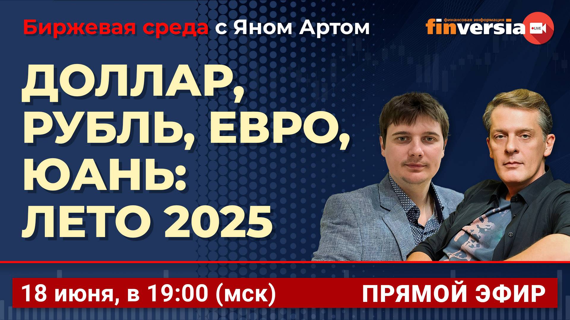 Доллар, рубль, евро, юань: лето 2025 / Биржевая среда с Яном Артом