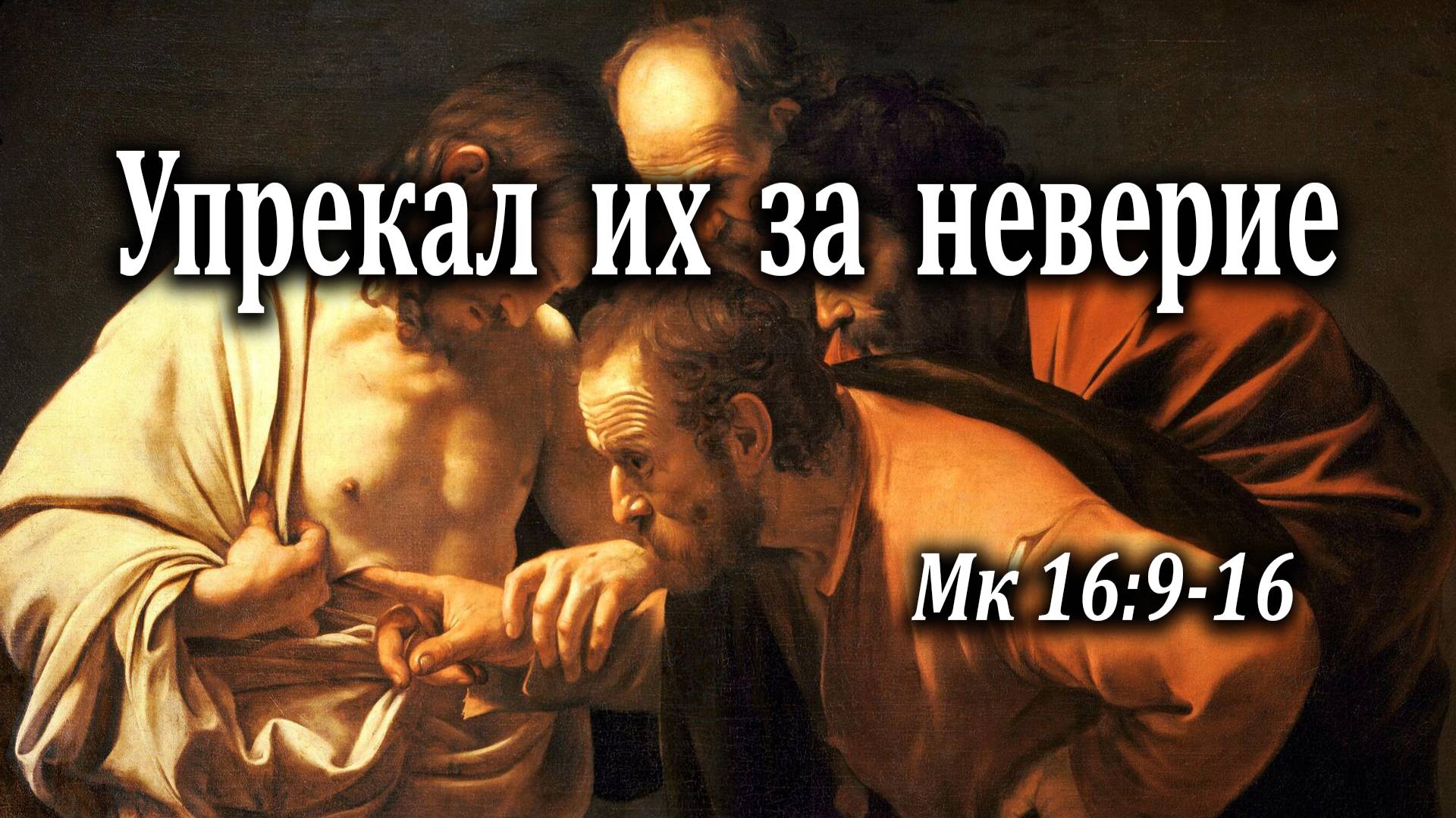 16.05.2021 "Упрекал их за неверие" Мк 16:9-16 Казак Андрей