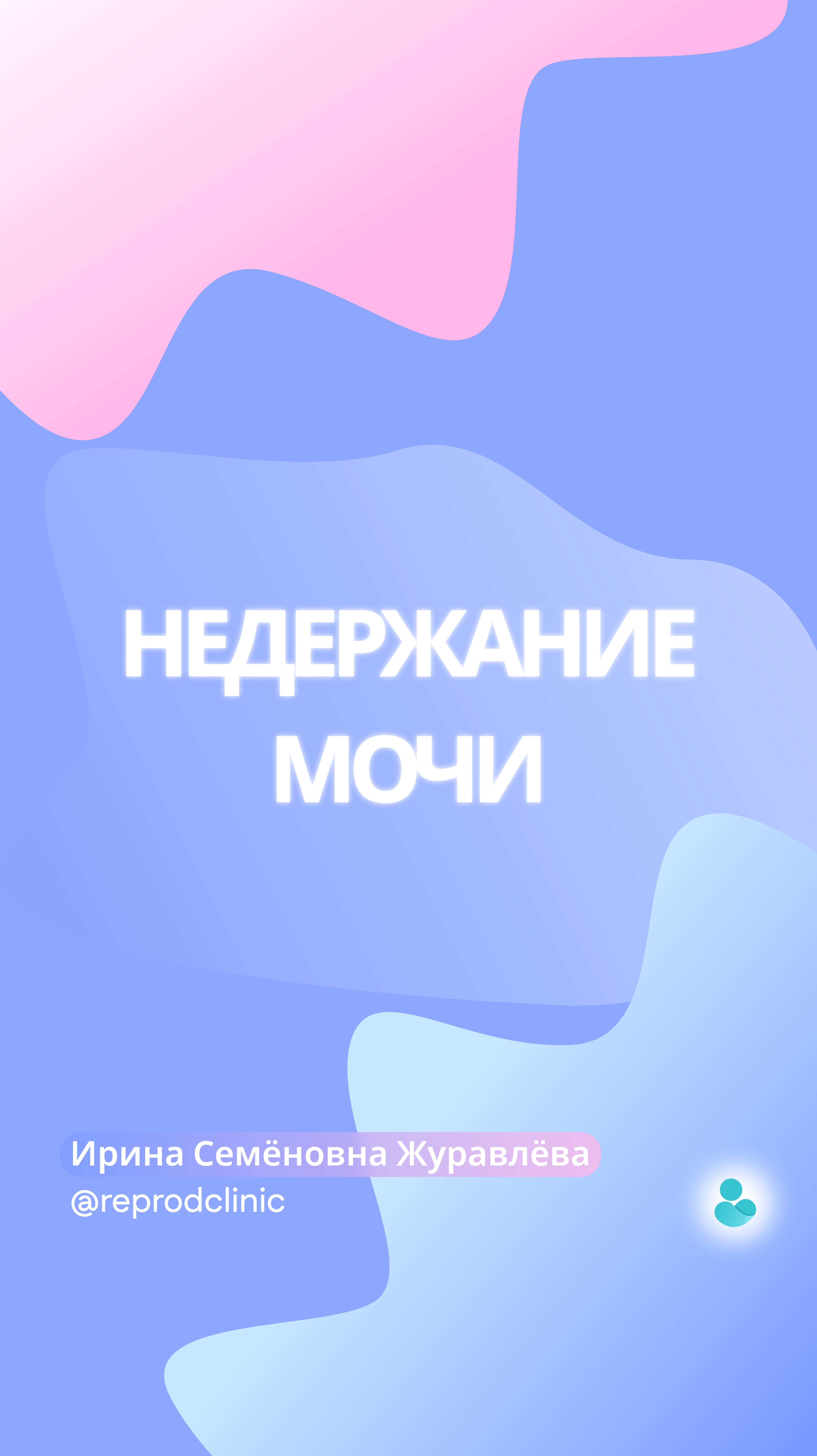 Сегодня Ирина Семёновна Журавлёва расскажет про деликатную тему «недержание мочи».