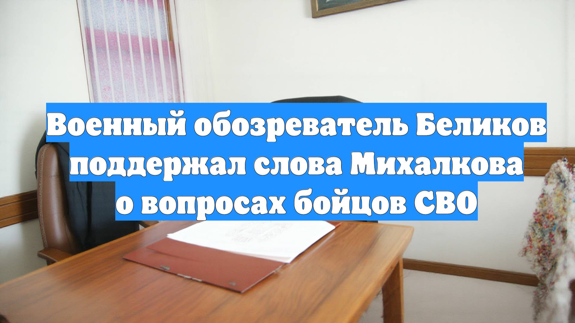 Военный обозреватель Беликов поддержал слова Михалкова о вопросах бойцов СВО