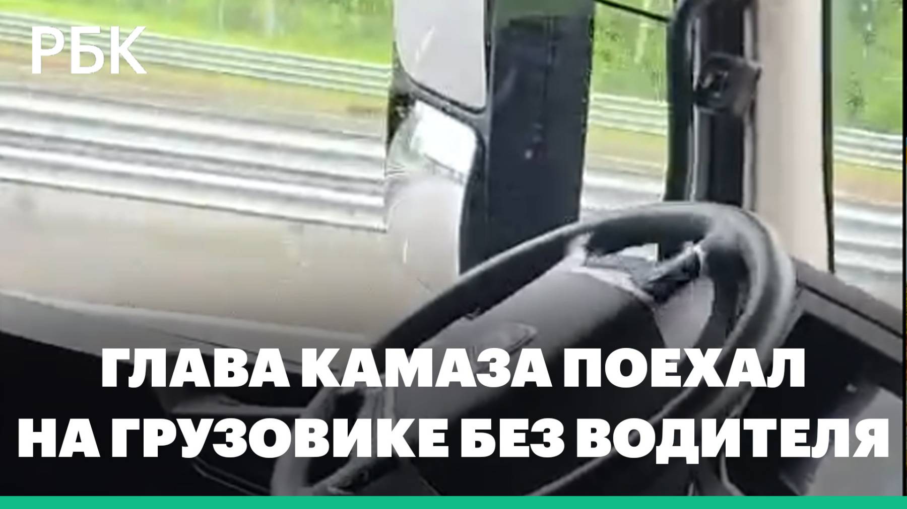 Глава КАМАЗа поехал на ПМЭФ на грузовике без водителя