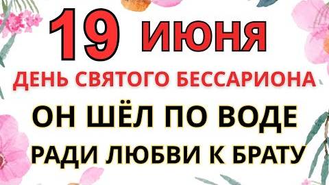 19 ИЮНЯ — ЧТО НЕЛЬЗЯ ДЕЛАТЬ В ДЕНЬ СВЯТОГО БЕССАРИОНА | СТАРИННЫЕ ПРИМЕТЫ И ПРЕДУПРЕЖДЕНИЯ.