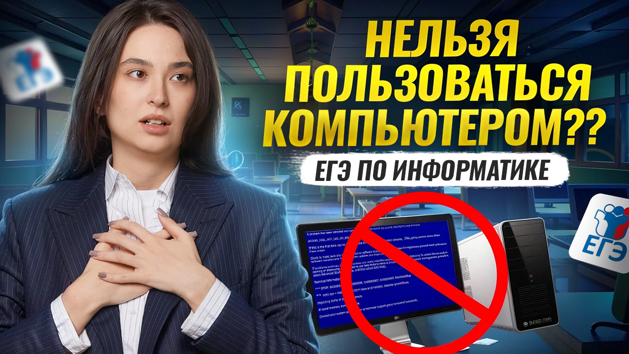 Структура ЕГЭ по информатике: всё про ЕГЭ, как проходит, как было в 2025 году | Умскул