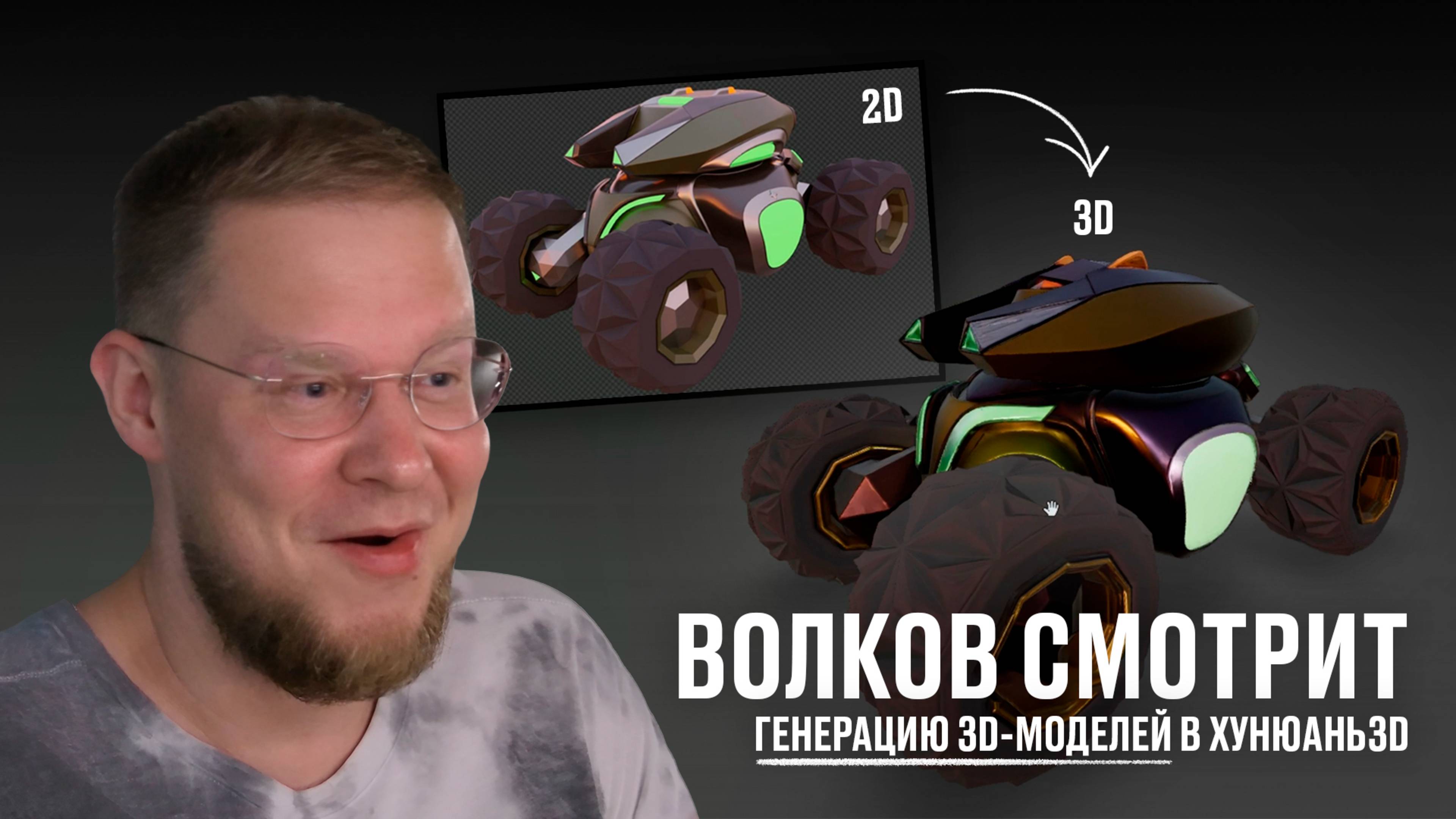 Волков смотрит генерацию 3D-моделей в Хунюань3D