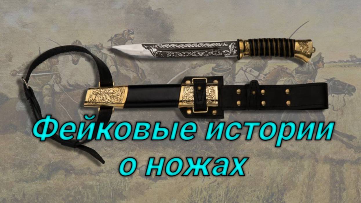 Фейковые истории о ножах.