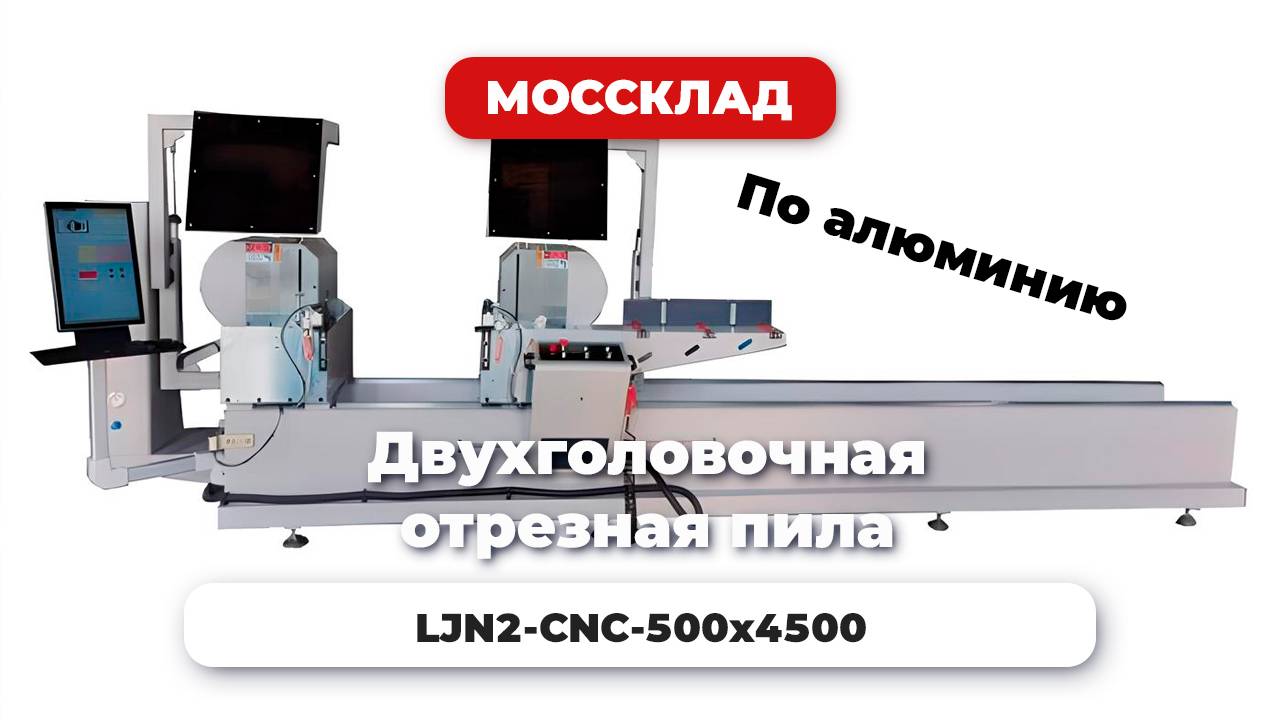 Двухголовочная отрезная пила LJN2-CNC-500x4500 для алюминиевого профиля с ЧПУ