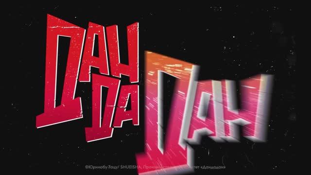 Трейлер - Дандадан. Злой глаз 2025 «В кино с 19 июня» (Русский трейлер)