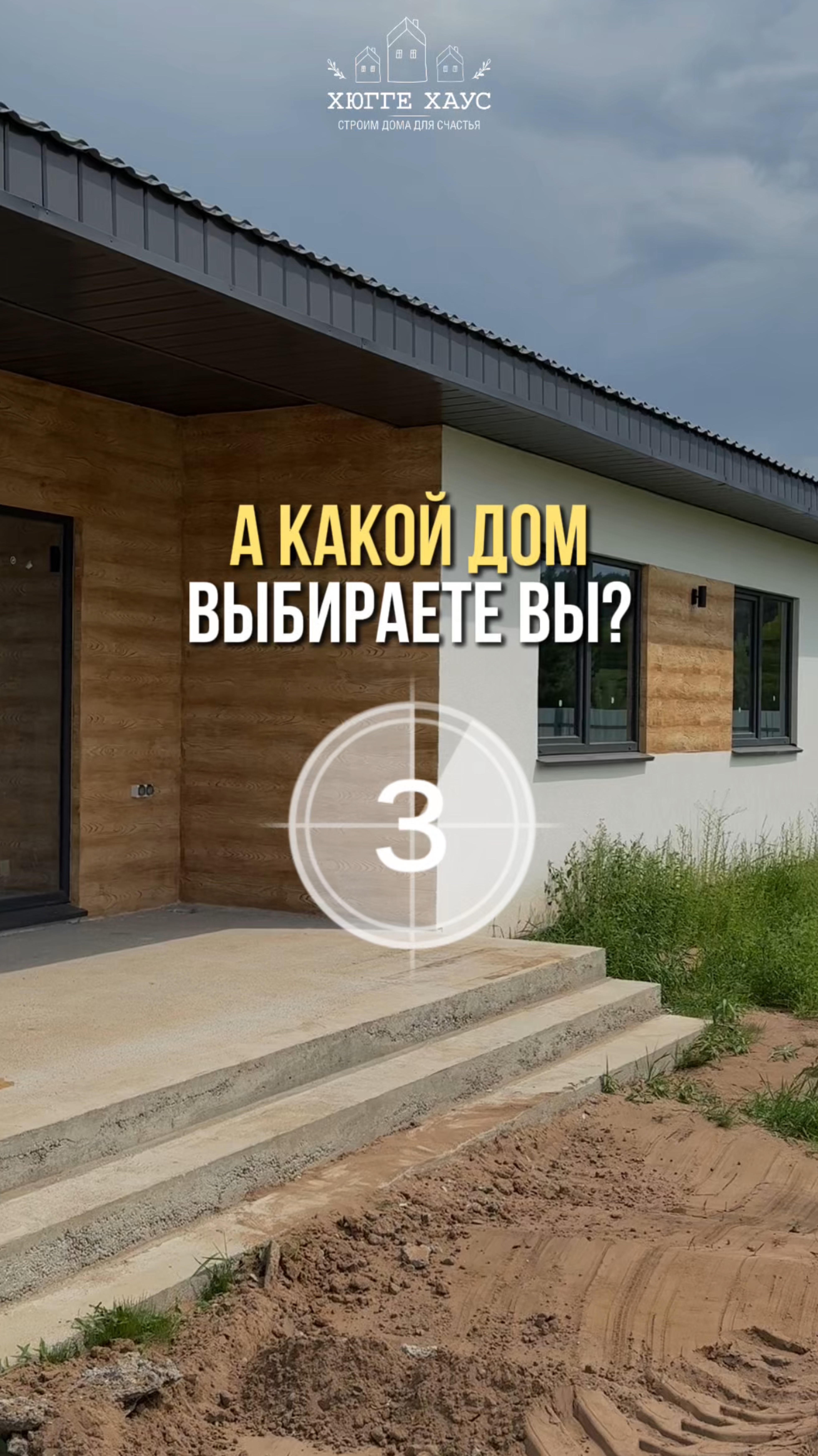 А какой дом выбираете вы?
