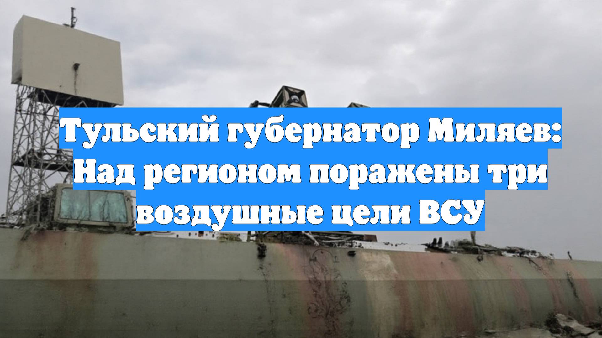Тульский губернатор Миляев: Над регионом поражены три воздушные цели ВСУ