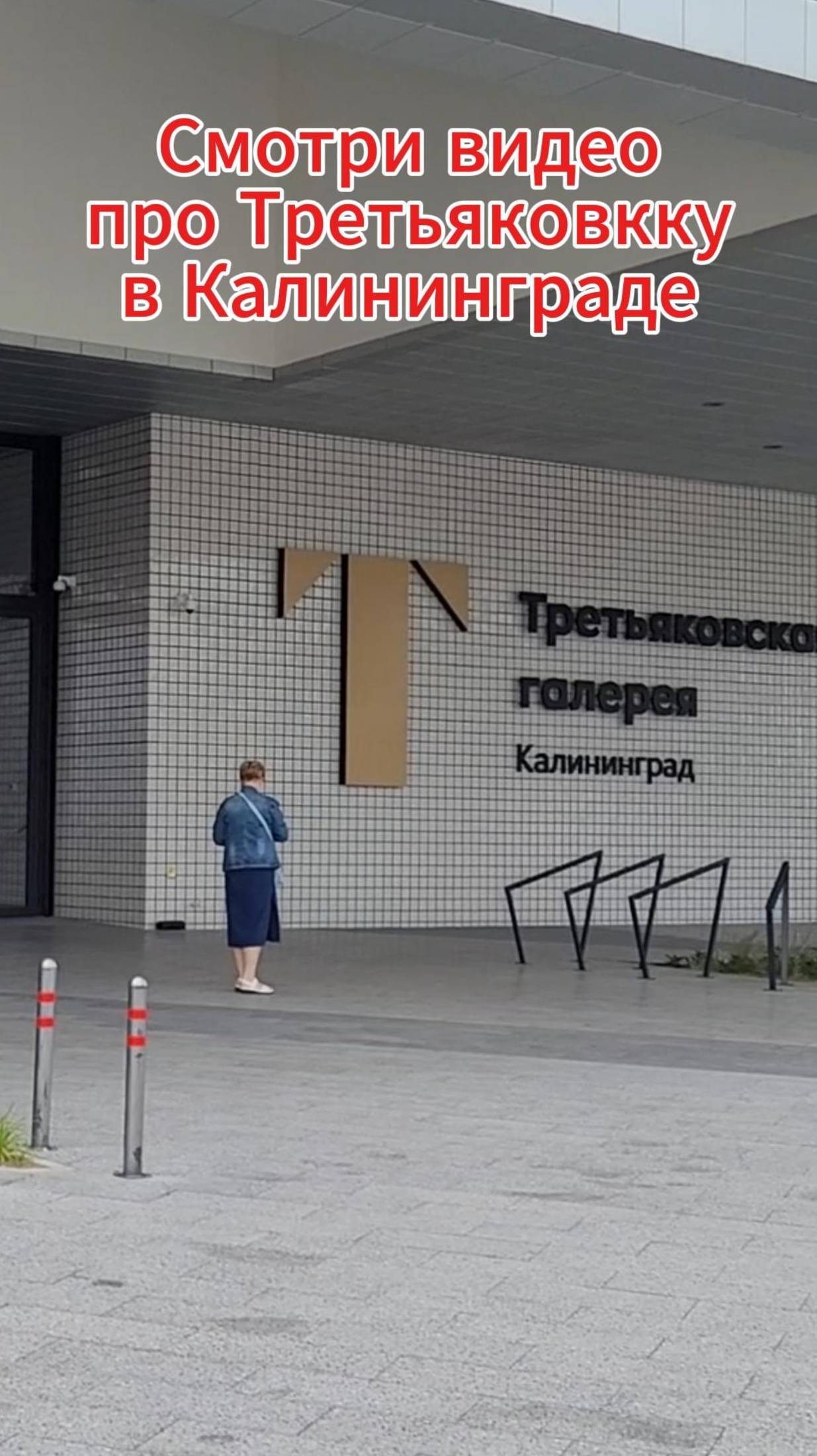 Третьяковка в Калининграде