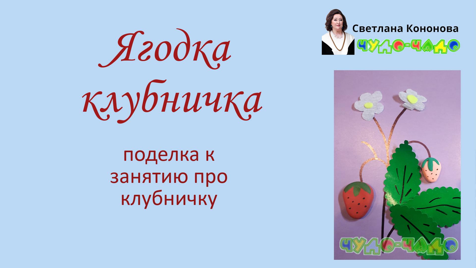 Поделка Ягодка клубничка