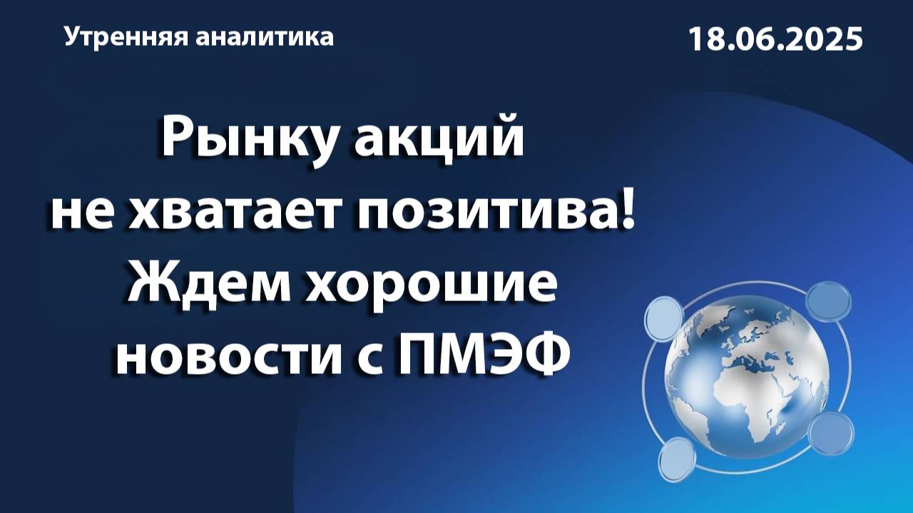Рынку акций не хватает позитива! Ждем хорошие новости с ПМЭФ