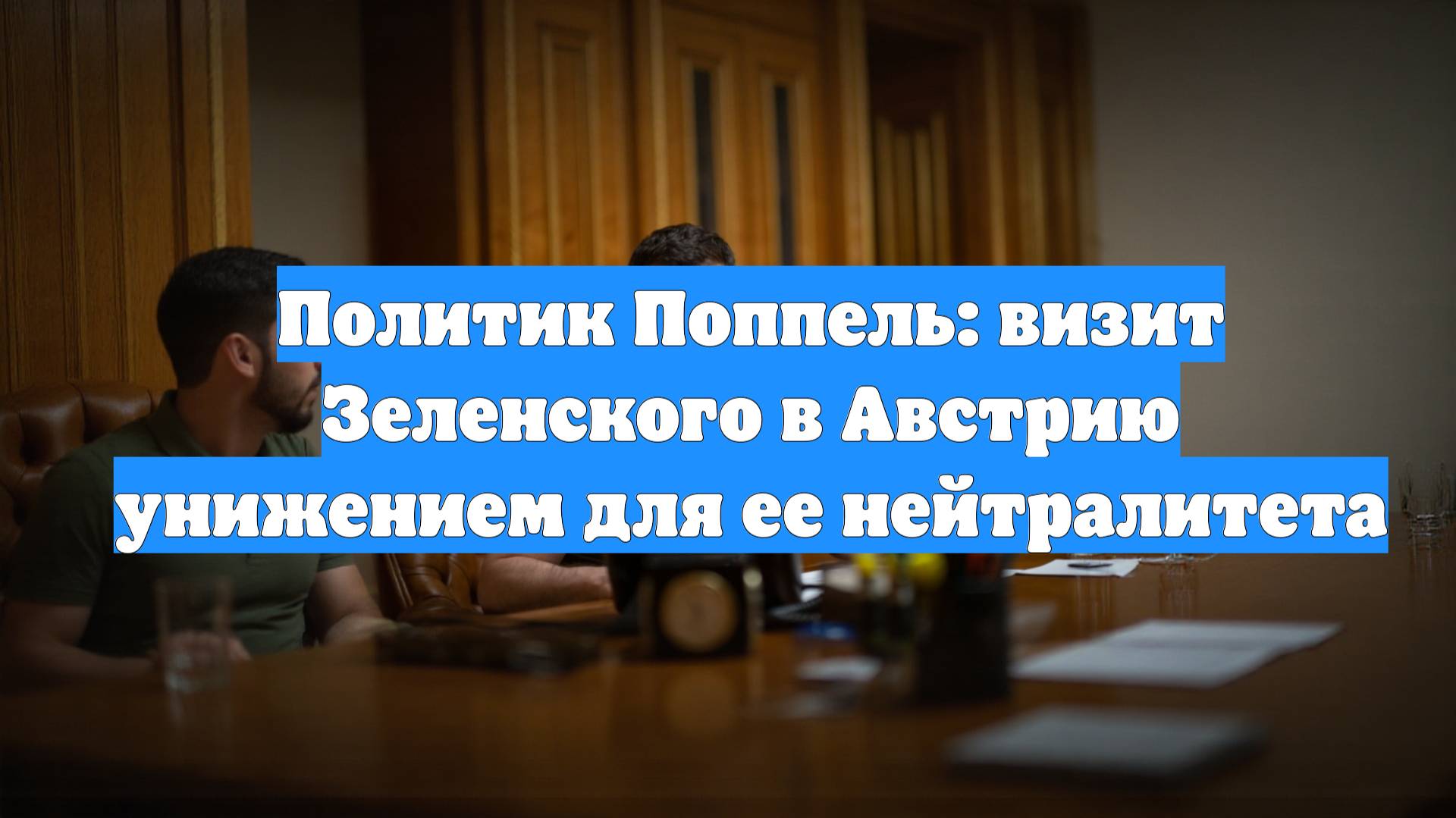 Политик Поппель: визит Зеленского в Австрию унижением для ее нейтралитета