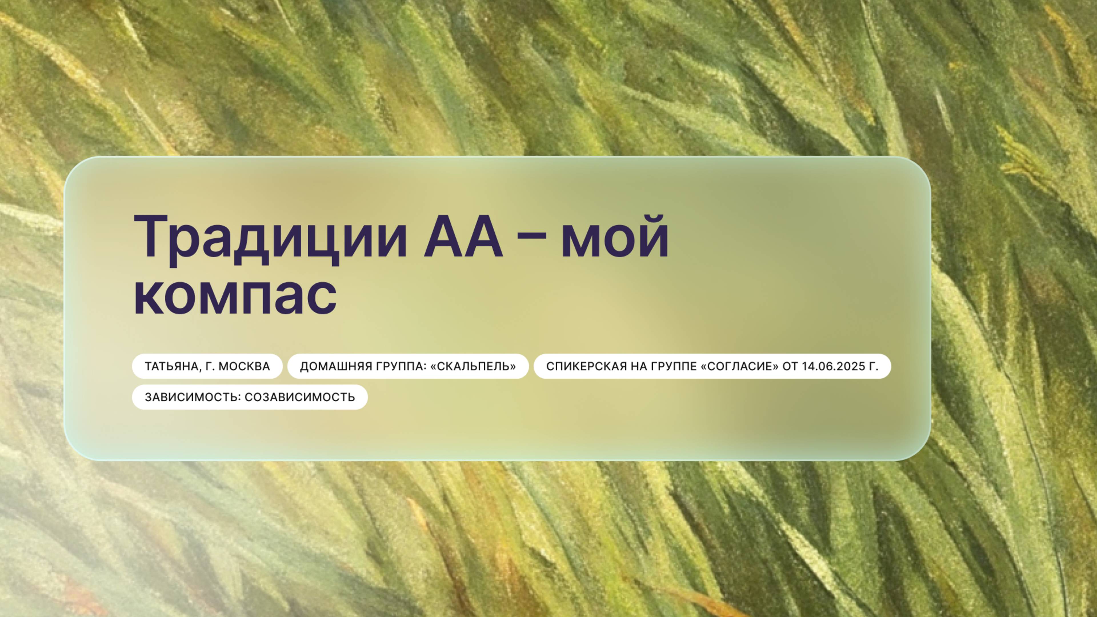 «Традиции АА – мой компас», Татьяна, г. Москва