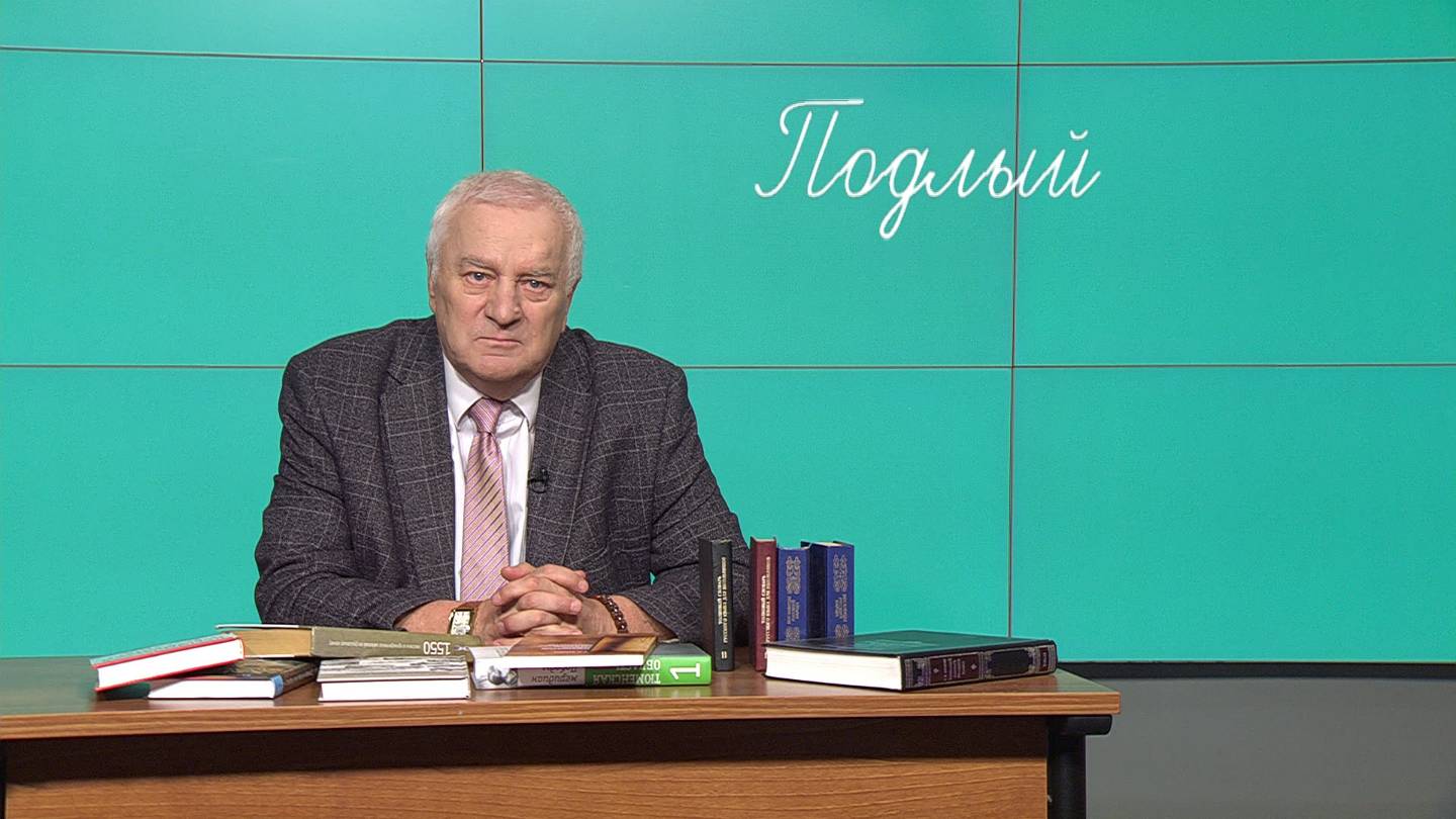 Югорский профессор рассказал об истинном значении слова «подлый»