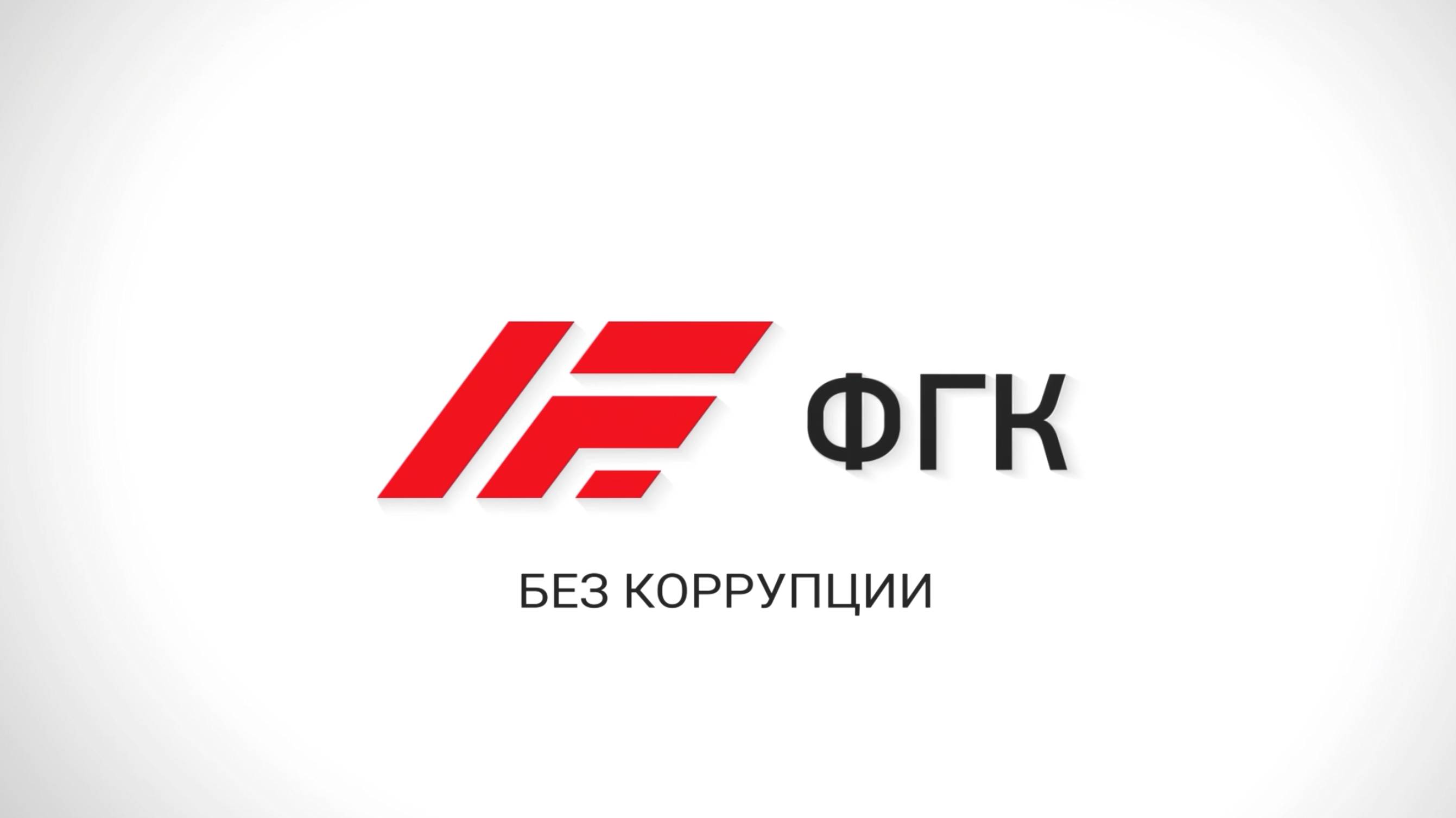 Антикоррупционная политика