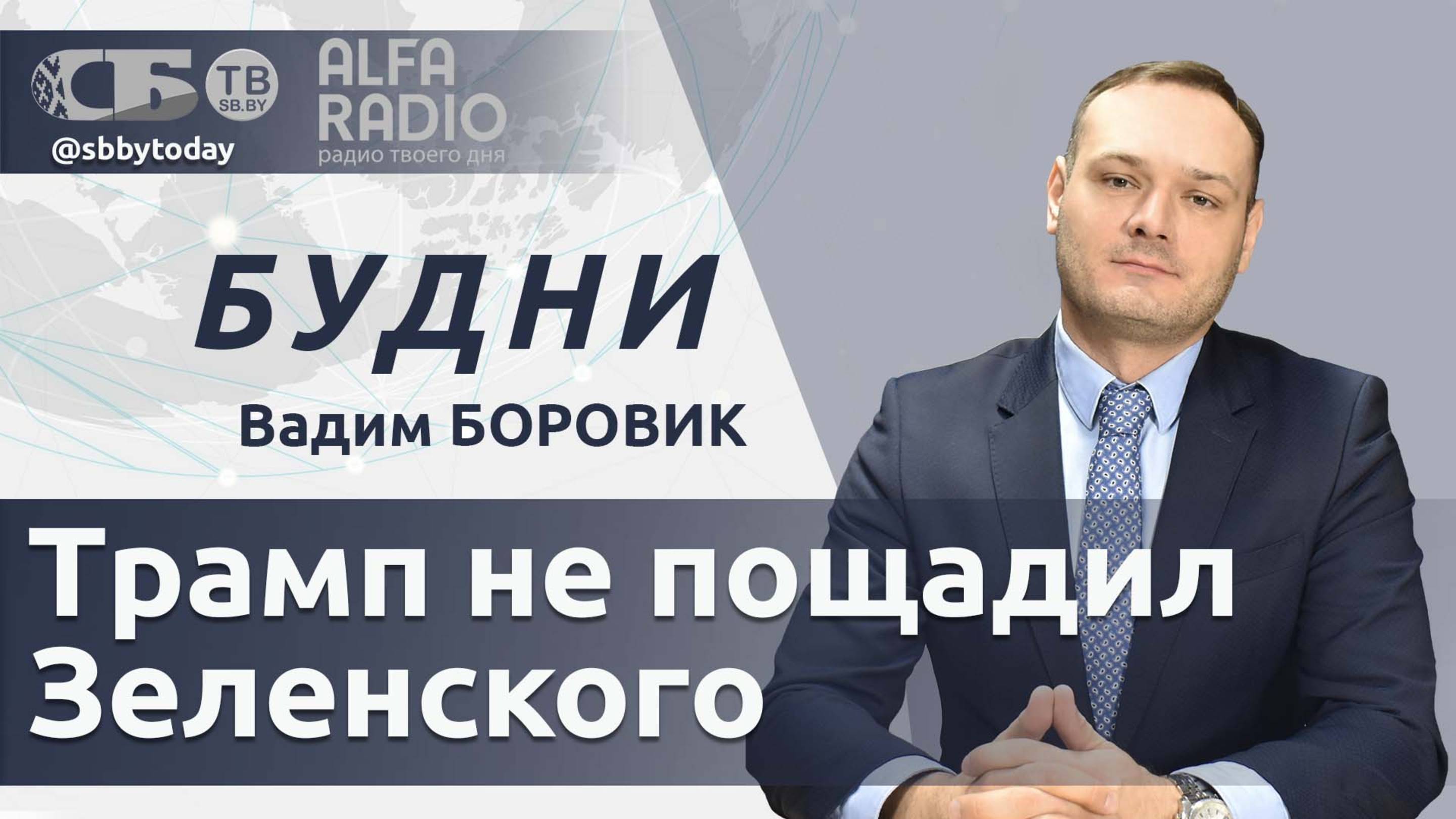 🔴Трамп бортанул Зеленского? Почему Лукашенко призвал оставить шутки в сторону?
