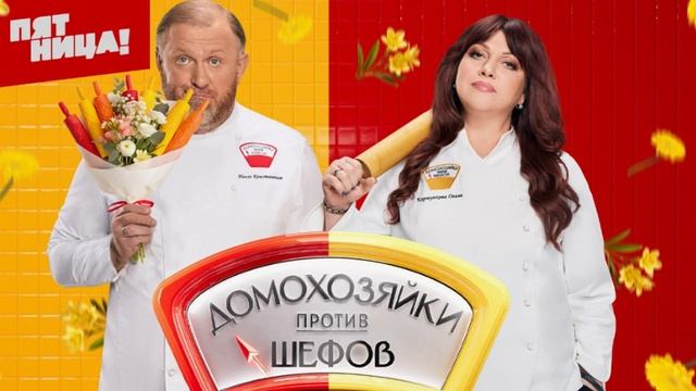 Домохозяйки против шефов битва за вкус 8 выпуск 16 смотреть онлайн