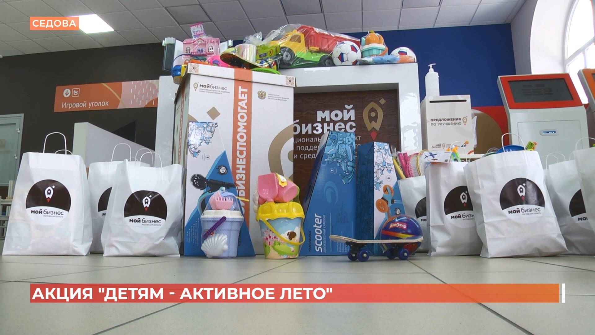 Благотворительная акция "Детям - активное лето" проходит в РО при поддержке центра "Мой бизнес"