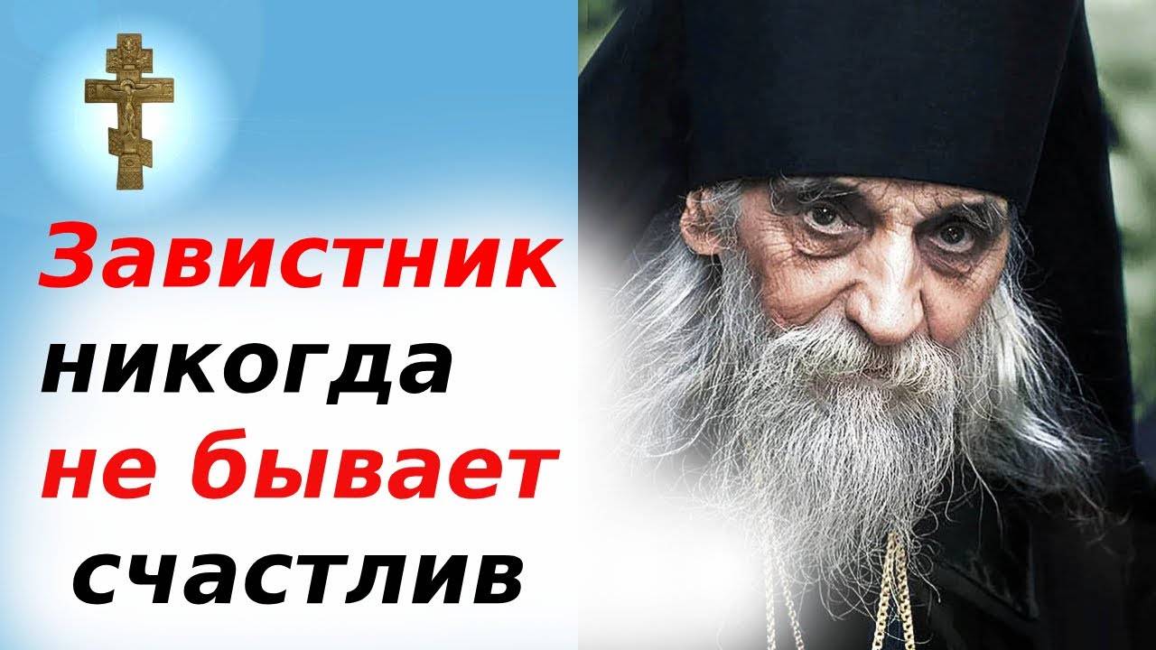 Ты завидуешь, Тогда знай, душа твоя в опасности! Спасайся, пока не поздно!
