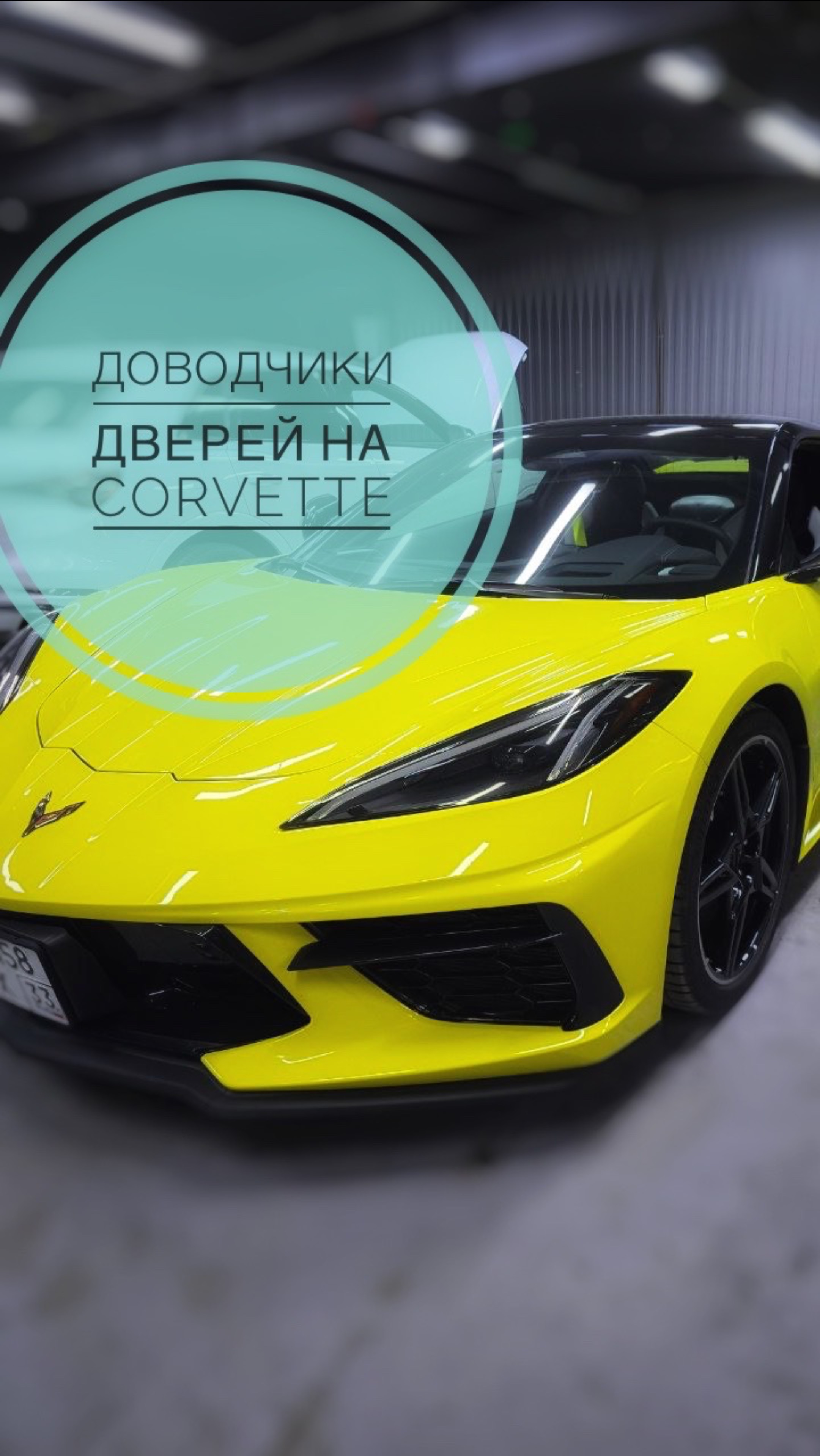 Доводчики дверей на Corvette