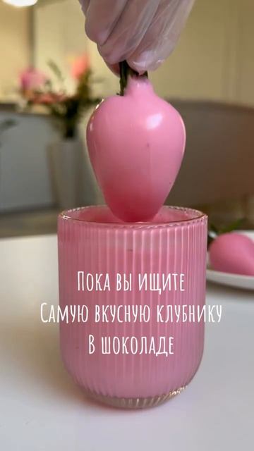 клубника в шоколаде