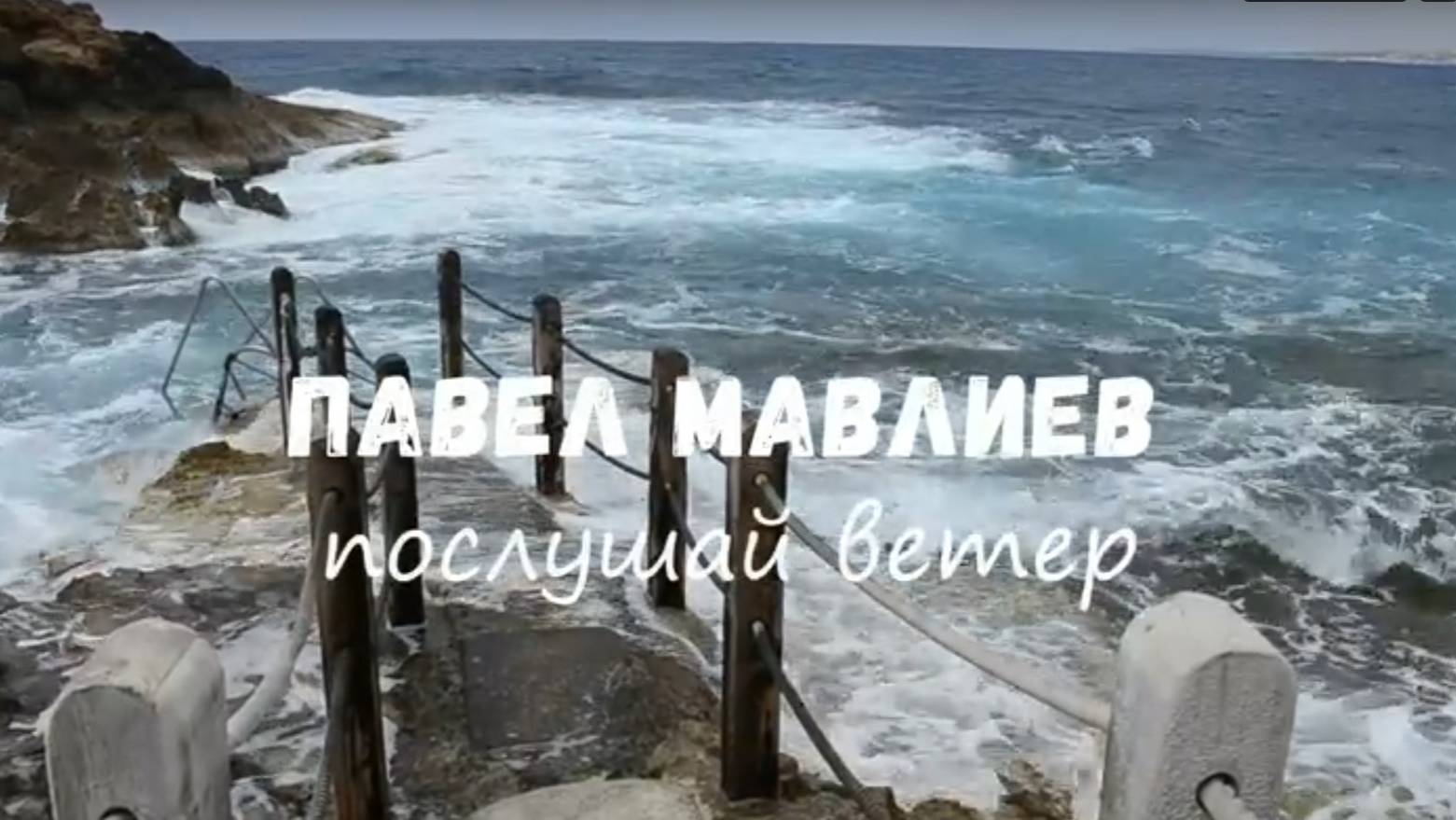Павел Мавлиев - Послушай ветер (летний блюз-рок сингл 2025)