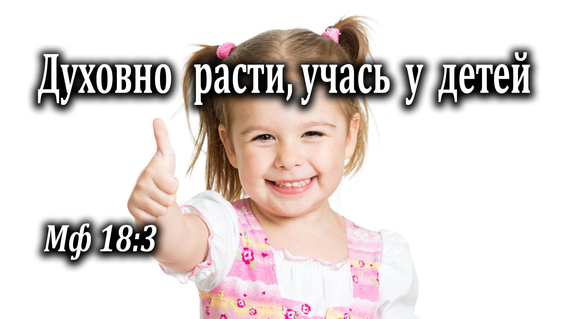 30.05.2021 "Духовно расти, учась у детей" Мф 18:3 Игнатов Илья