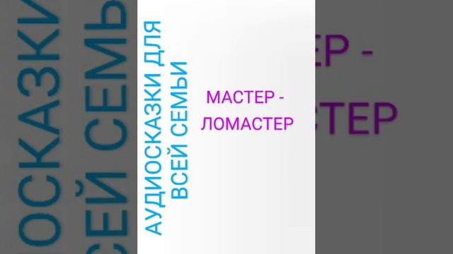МАСТЕР - ЛОМАСТЕР Самуил Маршак