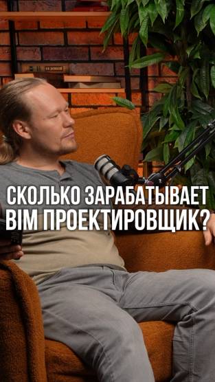 Сколько платят BIM-специалистам в 2025?
